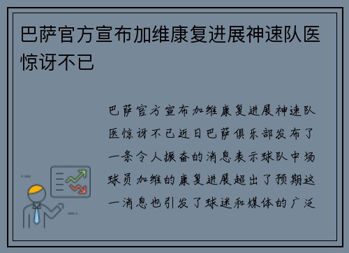 巴萨官方宣布加维康复进展神速队医惊讶不已