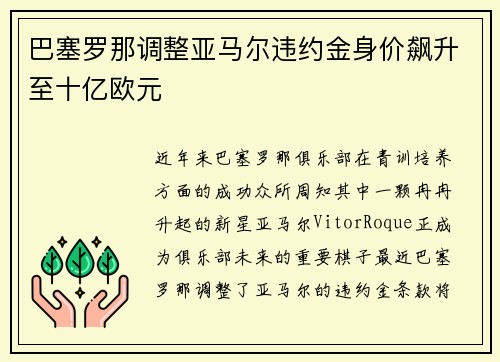 巴塞罗那调整亚马尔违约金身价飙升至十亿欧元