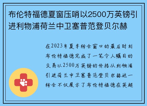 布伦特福德夏窗压哨以2500万英镑引进利物浦荷兰中卫塞普范登贝尔赫 布伦特福德夏窗压哨以2500万英镑引进利物浦荷兰中卫塞普范登贝尔赫