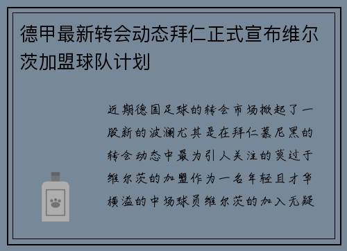德甲最新转会动态拜仁正式宣布维尔茨加盟球队计划