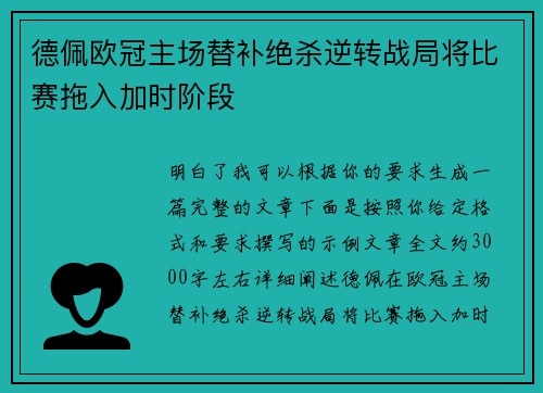 德佩欧冠主场替补绝杀逆转战局将比赛拖入加时阶段 德佩欧冠主场替补绝杀逆转战局将比赛拖入加时阶段