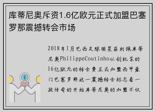 库蒂尼奥斥资1.6亿欧元正式加盟巴塞罗那震撼转会市场