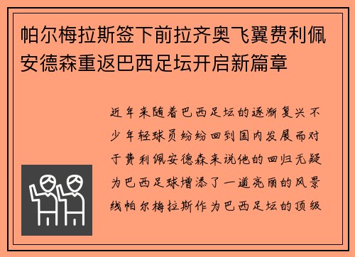 帕尔梅拉斯签下前拉齐奥飞翼费利佩安德森重返巴西足坛开启新篇章