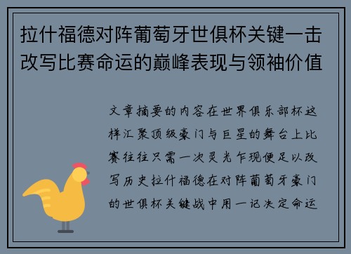 拉什福德对阵葡萄牙世俱杯关键一击改写比赛命运的巅峰表现与领袖价值