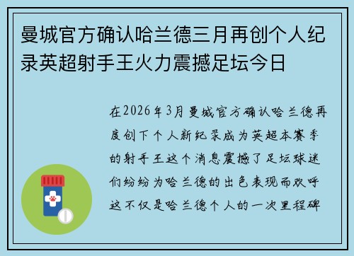 曼城官方确认哈兰德三月再创个人纪录英超射手王火力震撼足坛今日