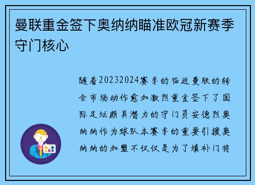 曼联重金签下奥纳纳瞄准欧冠新赛季守门核心