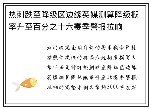 热刺跌至降级区边缘英媒测算降级概率升至百分之十六赛季警报拉响