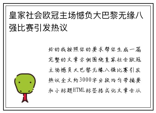 皇家社会欧冠主场憾负大巴黎无缘八强比赛引发热议